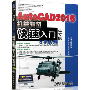 AutoCAD 2016中文版机械制图快速入门实例教程（S） 商品图0