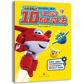 10以内的加减法-超级飞侠幼小衔接口算本