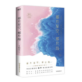那片星空,那片海  桐华唯美浪漫爱情系列，2019全新经典修订版。