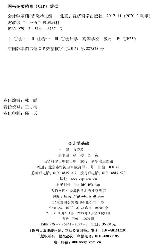 财政部“十三五”规划教材  会计学基础 （2020年3月修改印刷） 商品图2