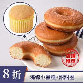 【限时8折】甜甜圈+海绵小蛋糕