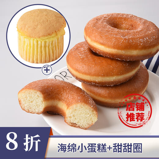 【限时8折】甜甜圈+海绵小蛋糕 商品图0