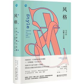《风格：写作的清晰与优雅（第十一版）》定价：68.00元 作者：[美]约瑟夫·M.威廉姆斯