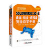 SOLIDWORKS 2018中文版曲面·钣金·焊接设计完全自学手册 第2版 商品缩略图0
