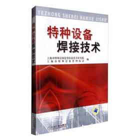 特种设备焊接技术