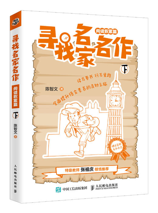 寻找名家名作（阅读积累篇） 商品图1