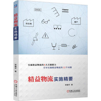 精益物流实施精要 商品图0