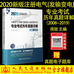 2020注册电气工程师（发输变电）执业资格考试专业考试历年真题详解（2008~2019）