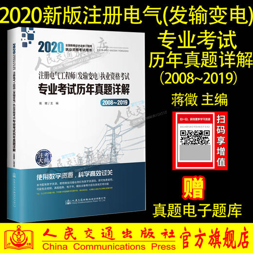 2020注册电气工程师（发输变电）执业资格考试专业考试历年真题详解（2008~2019） 商品图0