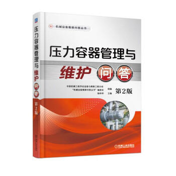压力容器管理与维护问答 第2版 商品图0