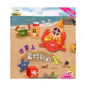 神奇的数学 世界上最特别的家 儿童启蒙认知早教书