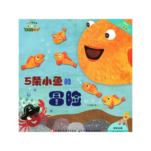 神奇的数学 5条小鱼的冒险  儿童启蒙认知早教书 商品图0
