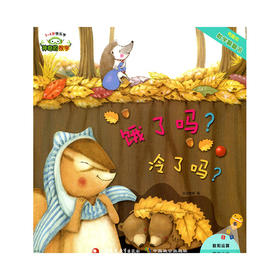 神奇的数学 饿了吗 冷了吗  儿童启蒙认知早教书