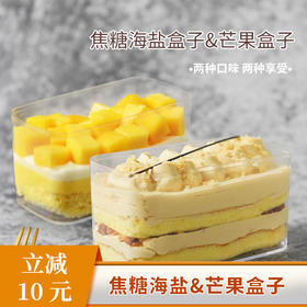 【立减10元】焦糖海盐盒子+芒果盒子