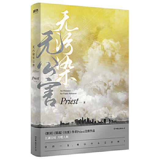 【共2册】无污染无公害1+2 P大的书priest小说全集正版著有默读杀破狼残次品广播剧无未删减版本原著小说 商品图1