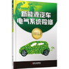 新能源汽车电气系统检修 商品缩略图0
