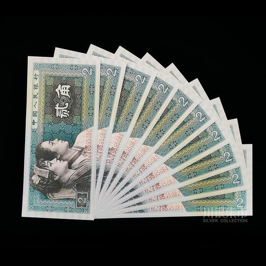 1980版2角 十连号全新裸钞 商品图0