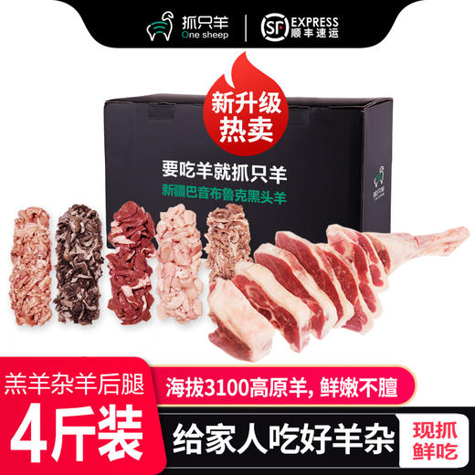 新疆巴音布鲁克黑头羊【羔羊杂+后腿切片4斤装】礼 盒【顺丰包邮】 商品图0