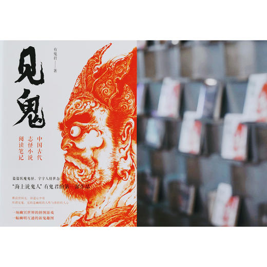 《见鬼：中国古代志怪小说阅读笔记》 商品图2