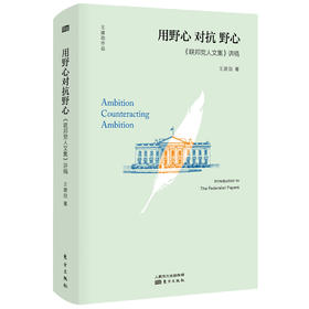 《联邦党人文集》讲稿-用野心 对抗 野心