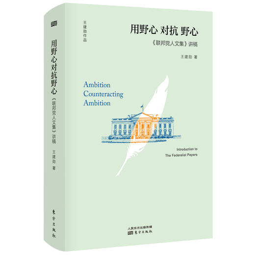 《联邦党人文集》讲稿-用野心 对抗 野心 商品图0