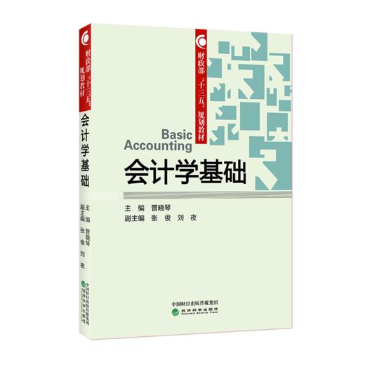 财政部“十三五”规划教材  会计学基础 （2020年3月修改印刷） 商品图0