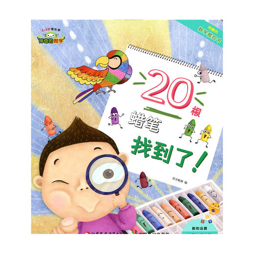 神奇的数学 20根蜡笔找到了  儿童启蒙认知早教书 商品图0