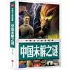 中国少儿必读金典——中国未解之谜 商品缩略图0