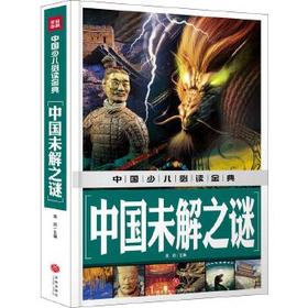 中国少儿必读金典——中国未解之谜
