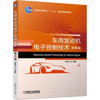 车用发动机电子控制技术 第2版 商品图0