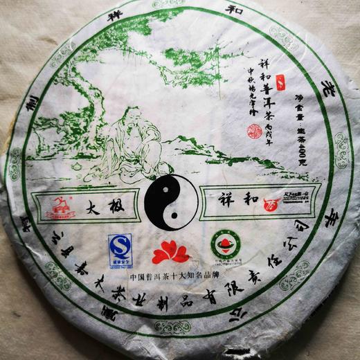 放漏！08老生茶，天下普洱第一仓，太极●祥和，临沧大树嘉木制。 商品图0