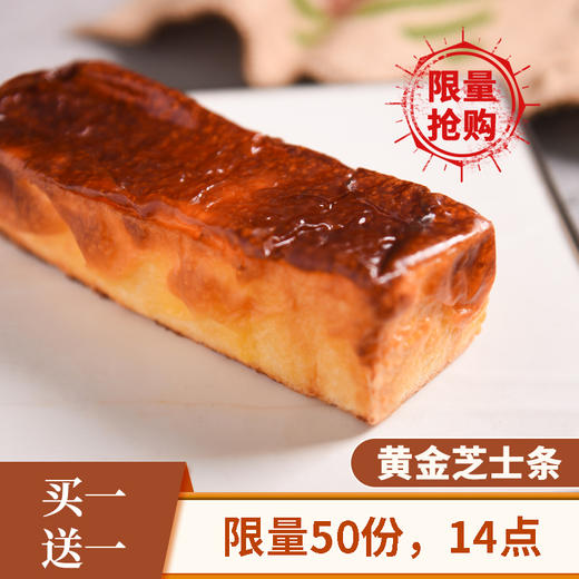 【买一送一】黄金芝士条 商品图0