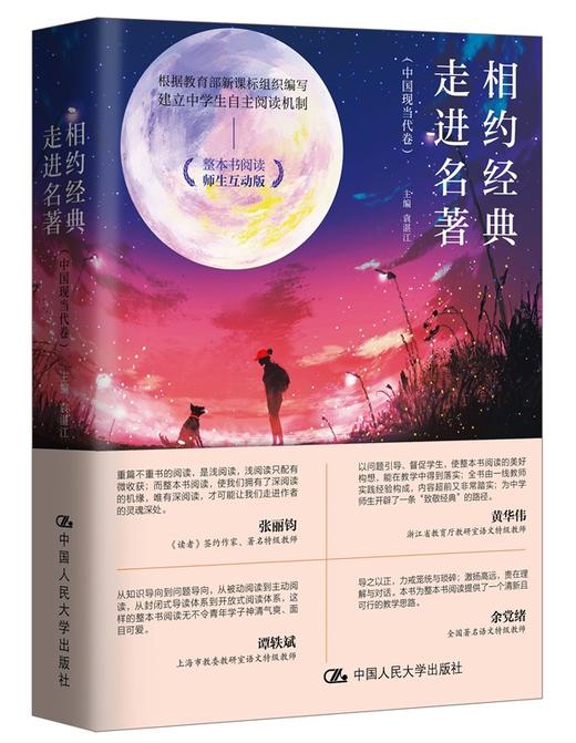 相约经典 走进名著（中国现当代卷）袁湛江 商品图0