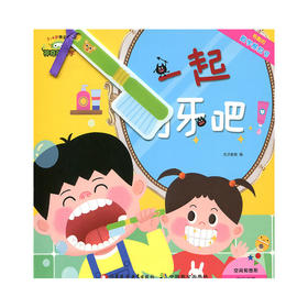 神奇的数学 一起刷牙吧 儿童启蒙认知早教书