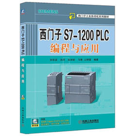 西门子S7-1200 PLC编程与应用