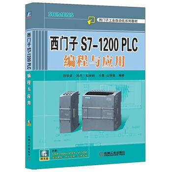 西门子S7-1200 PLC编程与应用 商品图0