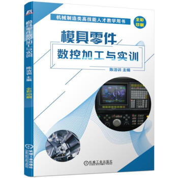 模具零件数控加工与实训 商品图0