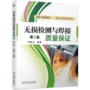 无损检测与焊接质量保证 商品图0