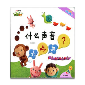 神奇的数学 什么声音扑哧响 儿童启蒙认知早教书