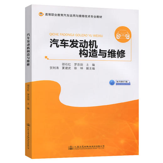 汽车发动机构造与维修 高等职业教育汽车运用与维护技术专业教材 邵石红 罗宗剑 主编 人民交通出版社 商品图0