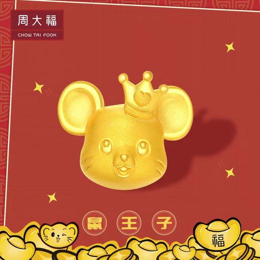 【周大福】鼠王子 商品图1