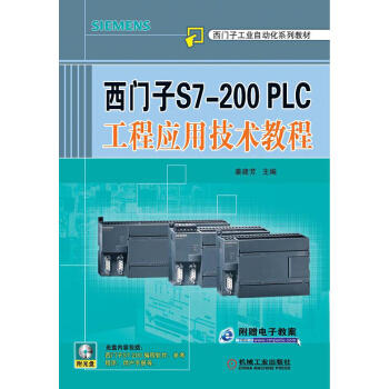 西门子S7-200PLC工程应用技术教程（附CD-ROM光盘1张） 商品图0
