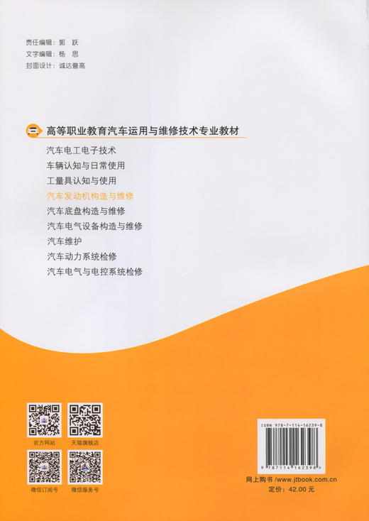汽车发动机构造与维修 高等职业教育汽车运用与维护技术专业教材 邵石红 罗宗剑 主编 人民交通出版社 商品图1