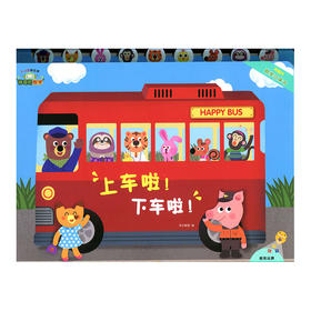 神奇的数学 上车啦 下车啦 儿童启蒙认知早教书