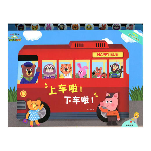 神奇的数学 上车啦 下车啦 儿童启蒙认知早教书 商品图0