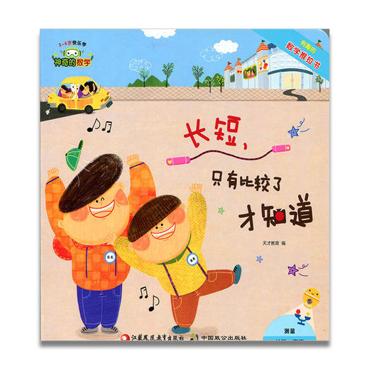 神奇的数学 长短只有比较了才知道  儿童启蒙认知早教书 商品图0