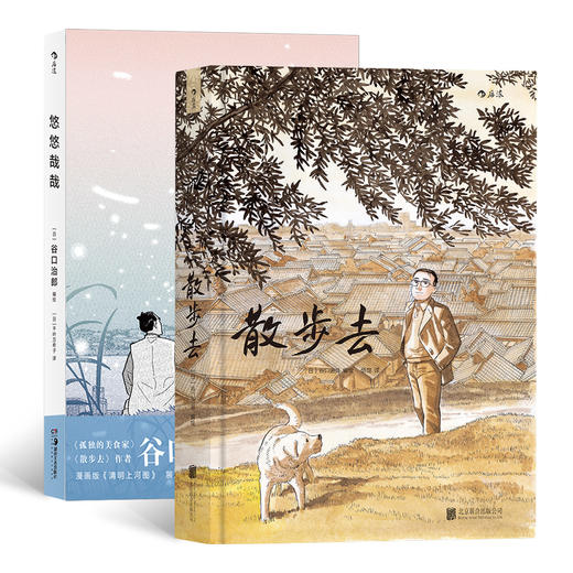 【谷口治郎套装】散步去+悠悠哉哉 商品图0