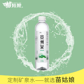 苗姑娘X贵州泉   定制水330ml*24瓶