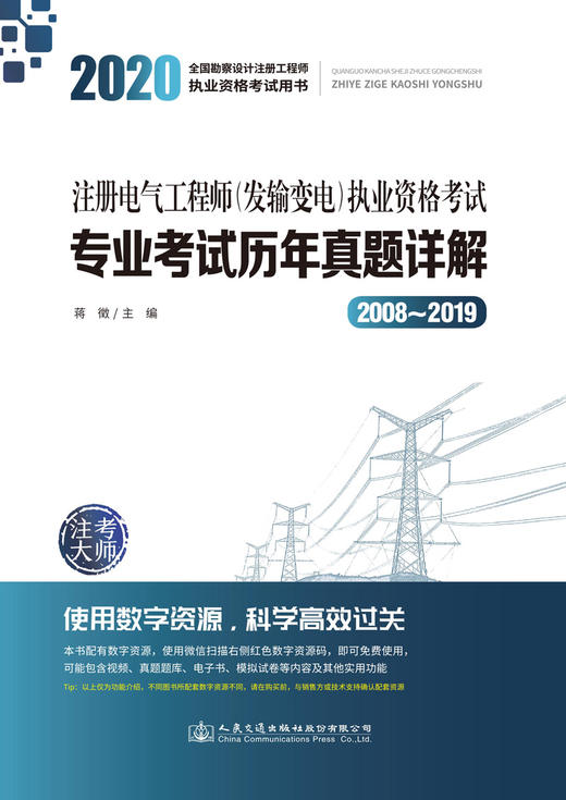 2020注册电气工程师（发输变电）执业资格考试专业考试历年真题详解（2008~2019） 商品图1