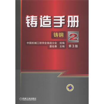 铸造手册（第2卷）：铸钢（第3版） 商品图0